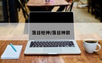 落日枪神/落日神箭