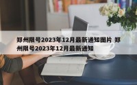 郑州限号2023年12月最新通知图片 郑州限号2023年12月最新通知