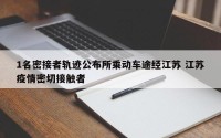 1名密接者轨迹公布所乘动车途经江苏 江苏疫情密切接触者