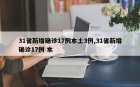 31省新增确诊17例本土3例,31省新增确诊17例 本