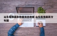 山东疫情最新数据消息地图 山东疫情最新分布图