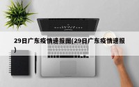 29日广东疫情速报图(29日广东疫情速报)
