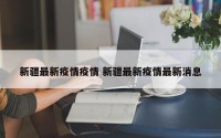 新疆最新疫情疫情 新疆最新疫情最新消息