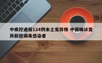 中疾控通报124例本土变异株 中国确诊变异新冠病毒感染者