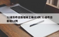 31省份昨日新增本土确诊9例 31省昨日新增12例