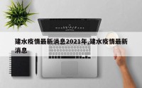 建水疫情最新消息2021年,建水疫情最新消息
