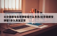 北京健康宝出现弹窗是什么意思/北京健康宝弹窗3多久恢复正常