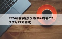2024年春节是多少号(2024年春节7天改为9天可能吗)