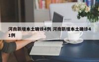 河南新增本土确诊4例 河南新增本土确诊41例