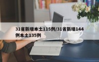 31省新增本土115例/31省新增144例本土135例