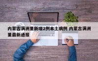 内蒙古满洲里新增2例本土病例 内蒙古满洲里最新通报