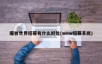魔兽世界招募有什么好处(wow招募系统)