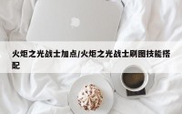 火炬之光战士加点/火炬之光战士刷图技能搭配