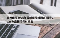 郑州限号2026年最新限号时间表,限号2026年最新限号时间表