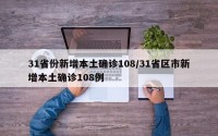 31省份新增本土确诊108/31省区市新增本土确诊108例