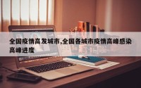 全国疫情高发城市,全国各城市疫情高峰感染高峰进度