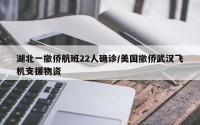 湖北一撤侨航班22人确诊/美国撤侨武汉飞机支援物资