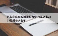 汽车之家2022款报价大全:汽车之家2021款报价大全车