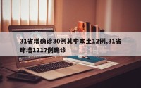 31省增确诊30例其中本土12例,31省昨增1217例确诊