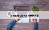 深圳解封?/深圳解封最新消息