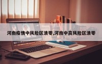 河南疫情中风险区清零,河南中高风险区清零