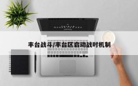 丰台战斗/丰台区启动战时机制