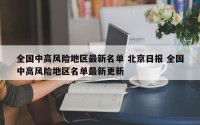 全国中高风险地区最新名单 北京日报 全国中高风险地区名单最新更新