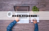 利辛疫情,利辛县疫情通报