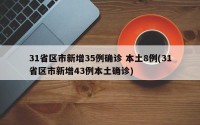 31省区市新增35例确诊 本土8例(31省区市新增43例本土确诊)