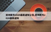 郑州限号2020最新通知公告,郑州限号2020最新通知