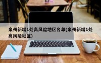 泉州新增1处高风险地区名单(泉州新增1处高风险地区)