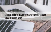 江苏新增本土确诊10例无症状5例(江苏新增本土确诊20例)