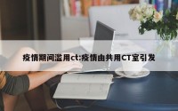 疫情期间滥用ct:疫情由共用CT室引发