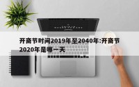 开斋节时间2019年至2040年:开斋节2020年是哪一天