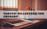 河南商丘新增一例本土无症状感染者,河南商丘确诊新型肺炎
