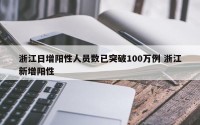 浙江日增阳性人员数已突破100万例 浙江新增阳性