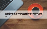 吉林新增本土94例/吉林新增63例本土确诊 !
