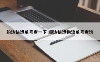 韵达快运单号查一下 顺达快运物流单号查询