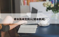 修水新闻主持人(修水新闻)