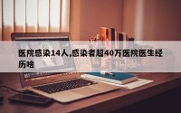 医院感染14人,感染者超40万医院医生经历啥