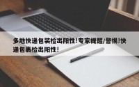 多地快递包装检出阳性!专家提醒/警惕!快递包裹检出阳性!