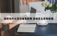 吉林为什么突然爆发疫情 吉林怎么会有疫情