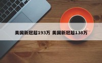美国新冠超193万 美国新冠超138万