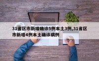 31省区市新增确诊5例本土3例,31省区市新增4例本土确诊病例