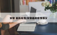 安徽 最新疫情/安徽最新疫情情况