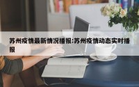 苏州疫情最新情况播报:苏州疫情动态实时播报