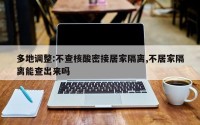 多地调整:不查核酸密接居家隔离,不居家隔离能查出来吗