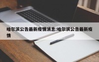 哈尔滨公告最新疫情消息:哈尔滨公告最新疫情