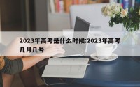 2023年高考是什么时候:2023年高考几月几号