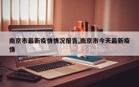 南京市最新疫情情况报告,南京市今天最新疫情